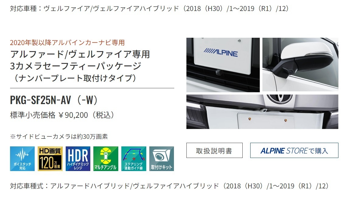 アルパイン　車種別専用カメラ　アルファード　ヴェルファイア　３０　系　変換付き　3カメラ　セーフティーパッケージ　PKG-SF25N-AV-W