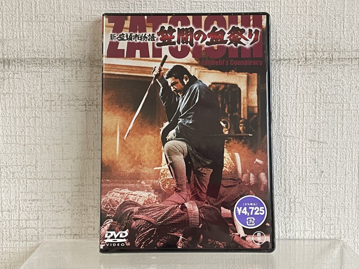 DVD/ 未開封/ 新座頭市物語笠間の血祭り/ 出演:勝新太郎/ 十朱幸代他