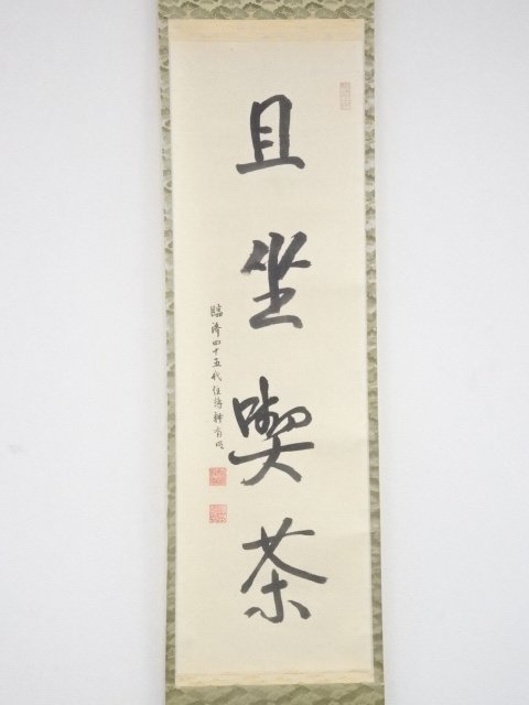ys5867204; 臨済禅寺釋有明筆「且坐喫茶」一行書肉筆紙本掛軸（共箱