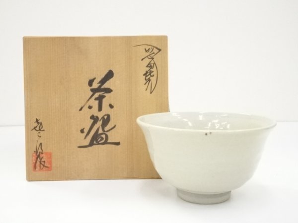 最新 ys5989251; 笹田焼 喜三郎窯造 茶碗(共箱)【道】 茶碗