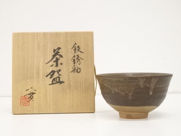 ys6101924; 京焼　西川実造　鉄銹釉茶碗（共箱）【道】