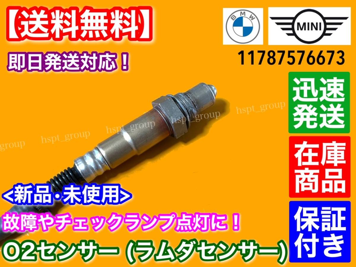 即納/新品【送料無料】MINI ミニクーパー【O2センサー フロント 1本】R56 R57 R58 R59 R60 R61 Cooper S JCW 11787576673 ラムダセンサー_画像2