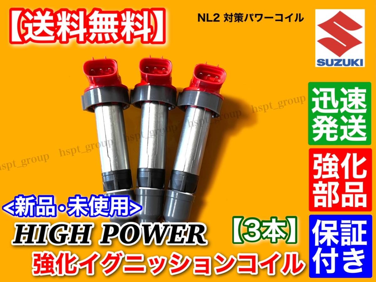 即納 ハイパワー 強化イグニッションコイル 3本 ワゴンR/MRワゴン