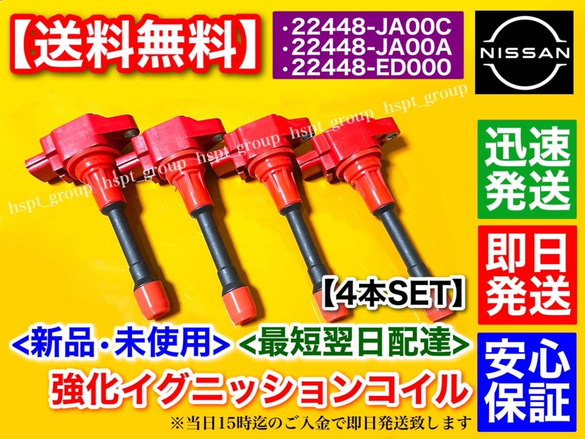 保証付【送料無料】E52 エルグランド TE52 TNE52 2500cc【新品 強化 イグニッションコイル 4本】H22.8～ 22448-JA00C 22448-JA00A QR25DE_画像3