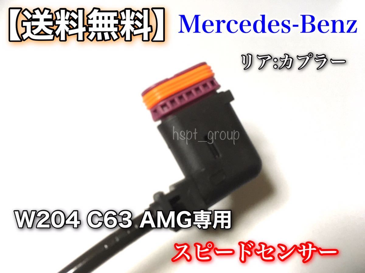 保証【送料無料・在庫】ベンツ W204 C63 AMG【ABSセンサー スピードセンサー】フロント 2本セット 2045401817 車速センサー_画像4