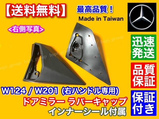 即納【送料無料】ベンツ W201 W124 左右セット 右ハンドル専用【ドア ミラー ラバーキャップ インナー ガスケット付 ゴム シール】高品質_画像4