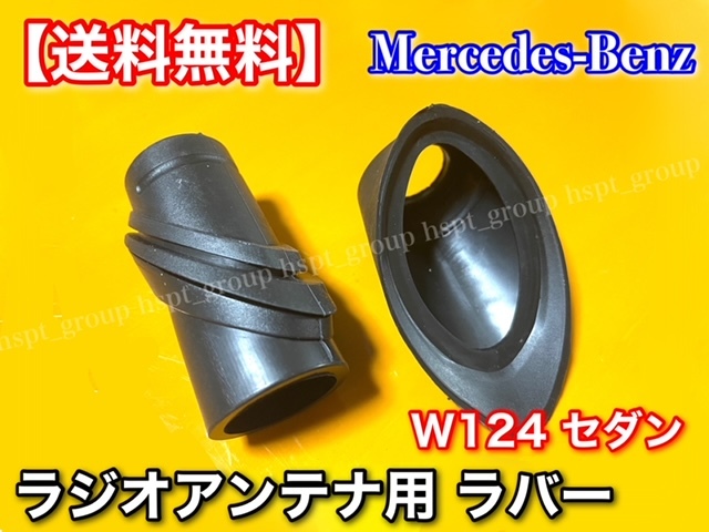 高品質/在庫【送料無料】ベンツ W124 【ラジオ アンテナ ラバー ゴム 上下セット】 カバー インナー アウター 1248270798 1248270898_画像2