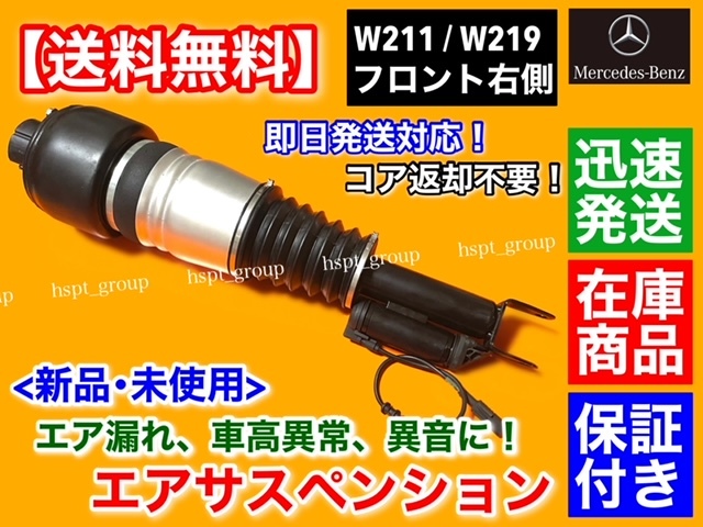 即納【送料無料】ベンツ W211 Eクラス【新品 フロント エアサスペンション 右側】A 2113206013 2113205413 2113209413 2113205438 エアサス_画像1