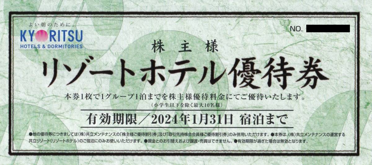 共立メンテナンス 株主リゾートホテル優待券×1枚 通販