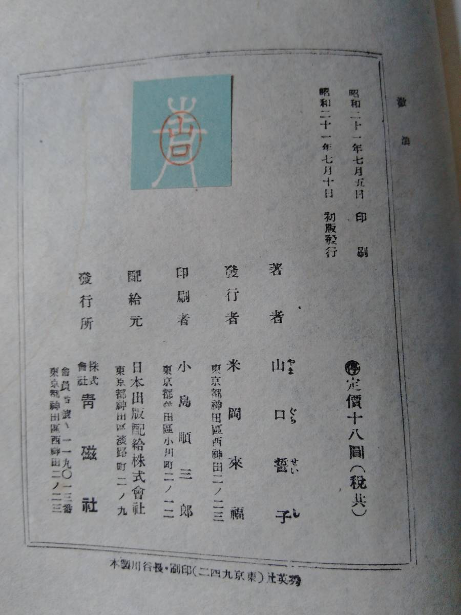 230529-6 激浪　山口誓子句集　昭和二十一年七月十日初版発行_画像10