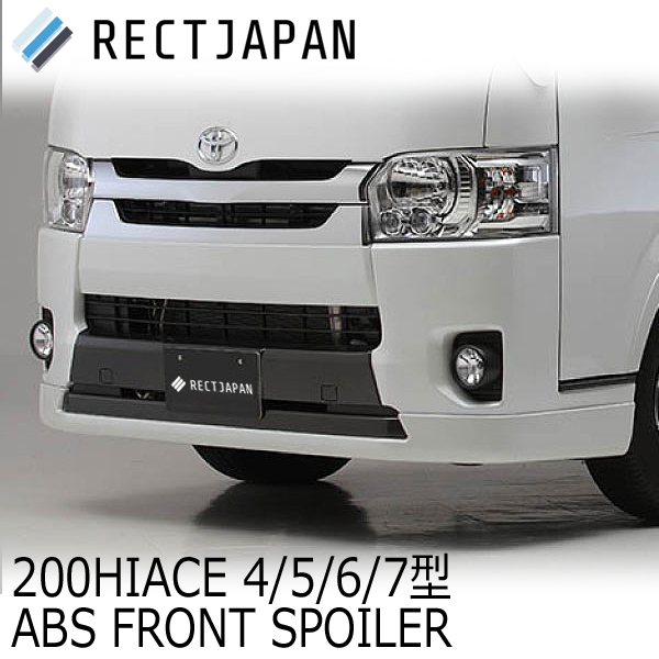 RectJapan ABSフロントスポイラー TOYOTA 200ハイエース4型/5型/6型/7型 標準幅_画像1