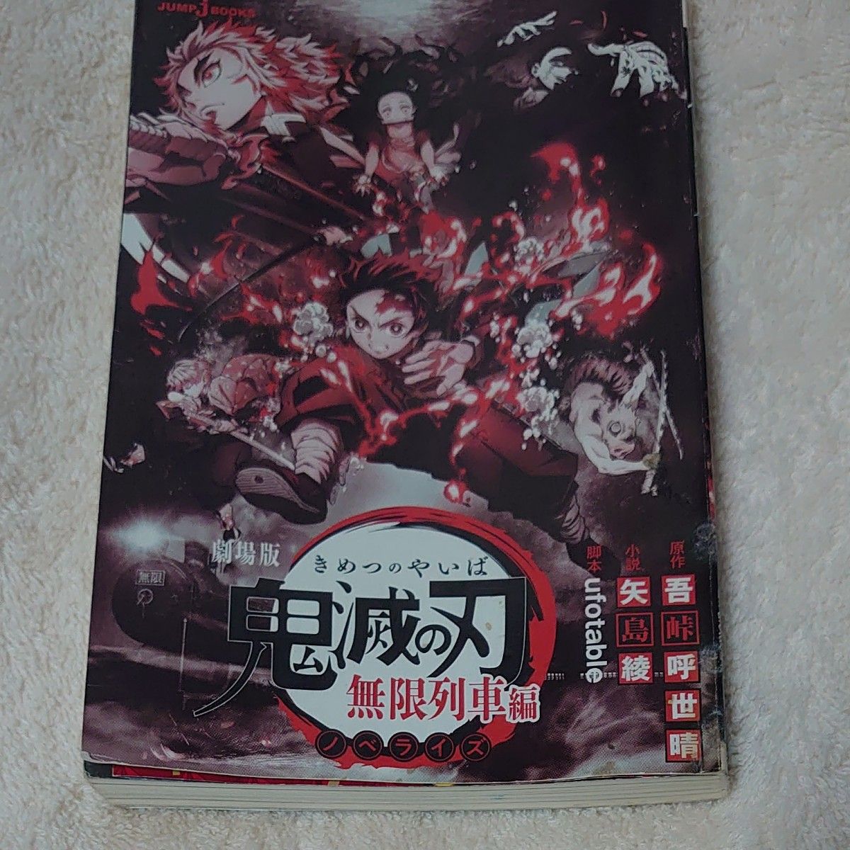 劇場版　鬼滅の刃　無限列車編　ライトノベル　一部汚れあり