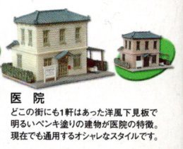 1/150 ジオコレ『 街並みコレクション 第2弾R ～住宅編～ ③【 医院 】信号機付属 』 トミーテック 建物コレクション_左側のカラーです。