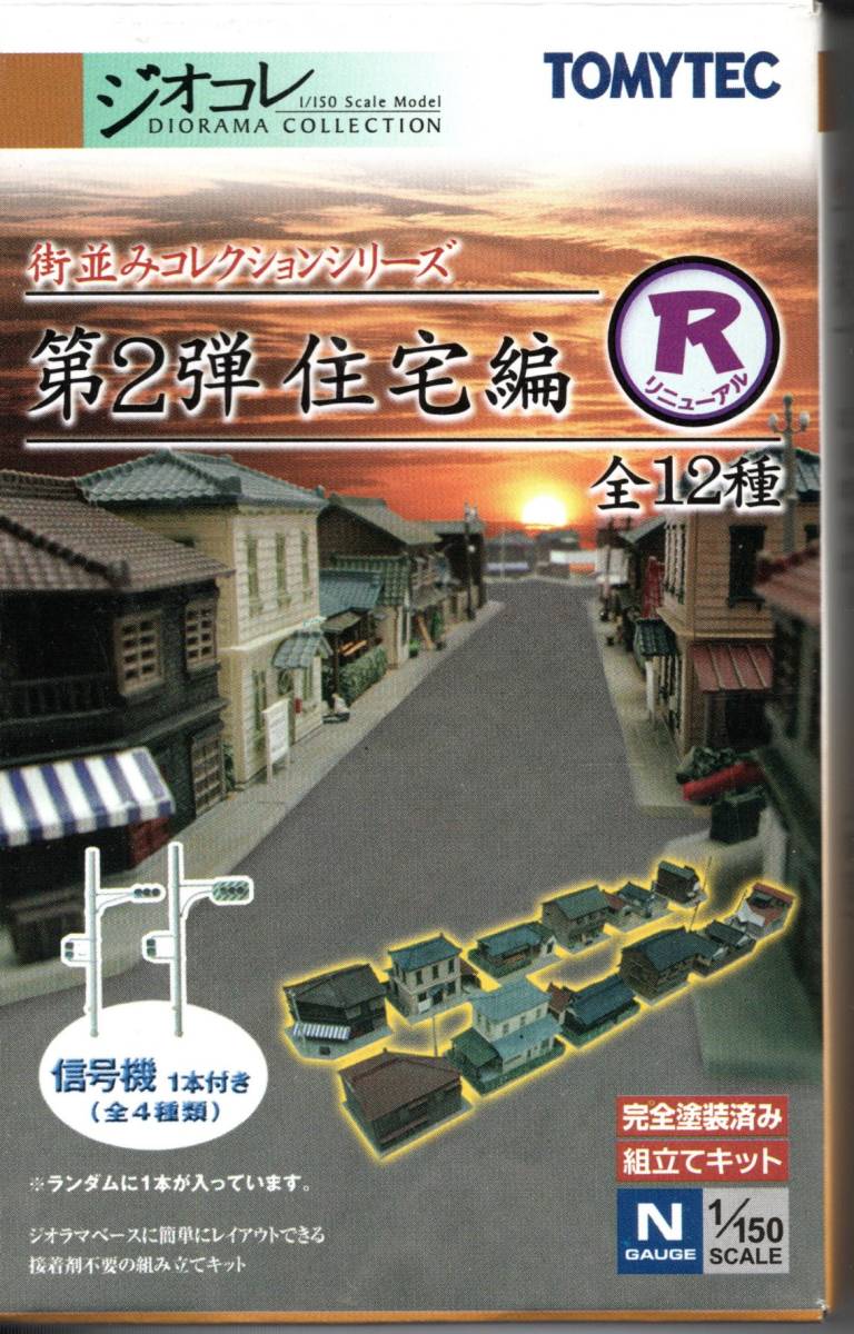 1/150 ジオコレ『 街並みコレクション 第2弾R ～住宅編～ ③【 医院 】信号機付属 』 トミーテック 建物コレクション_画像4