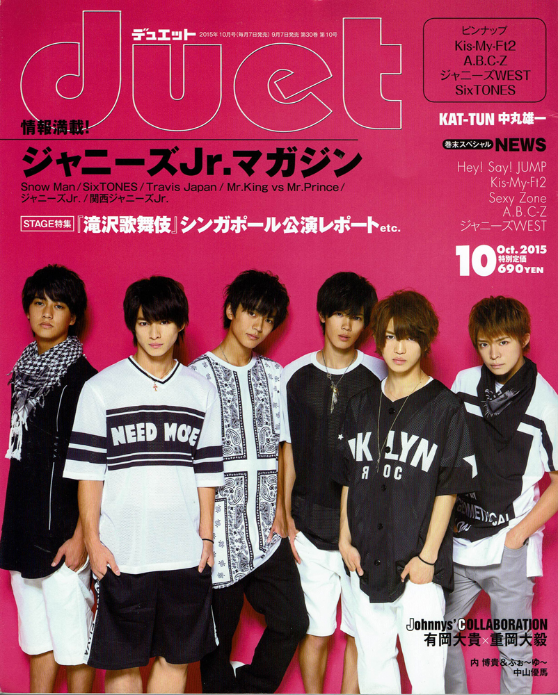 Duet 2015年10月号 表紙:岸優太、神宮寺勇太、高橋海人、永瀬廉、平野