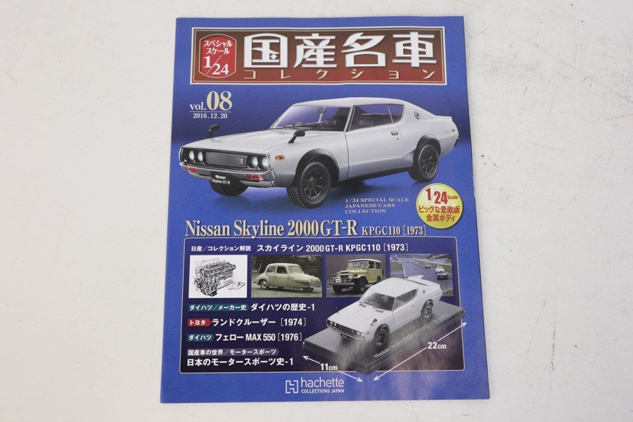 ☆美品 国産名車コレクション Vol.08☆日産 スカイライン GT-R KPGC110 