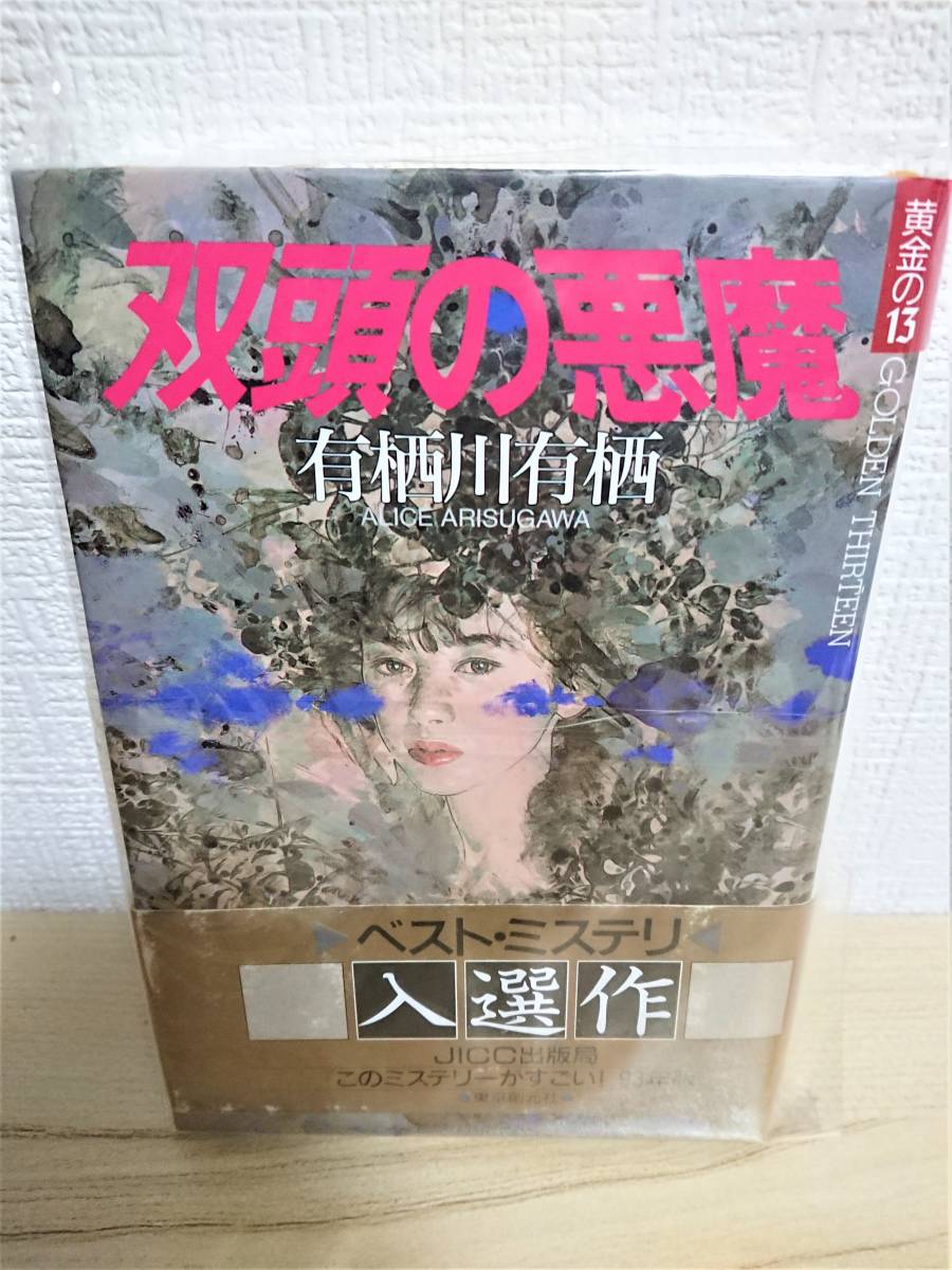 Yahoo!オークション 0221126BN 双頭の悪魔(黄金の13)有栖川有栖 Yahoo!オークション 0221126BN 双頭の悪魔(黄金の13)有栖川有栖