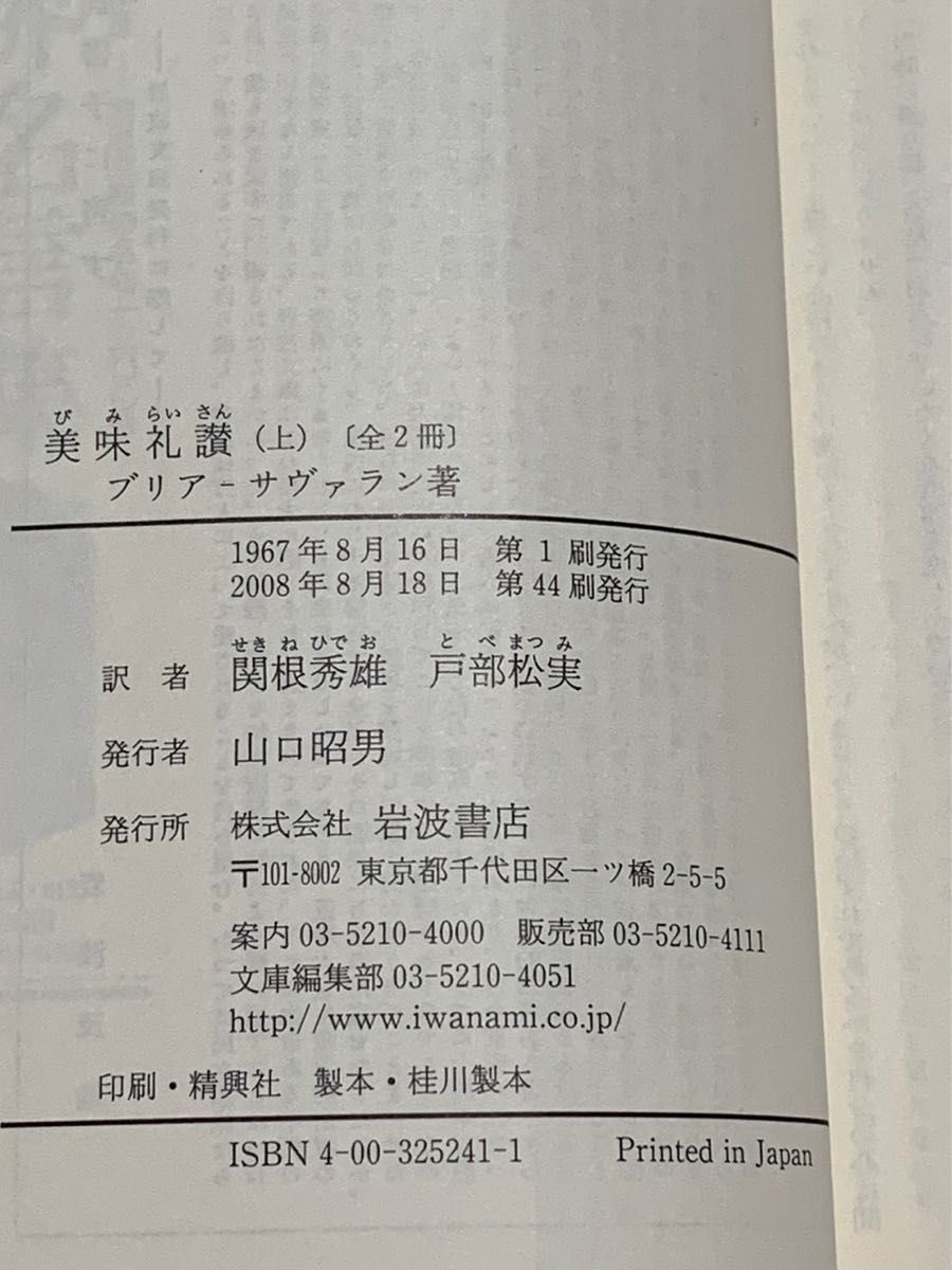 美味礼賛　上下巻セット　ブリアサヴァラン　岩波文庫