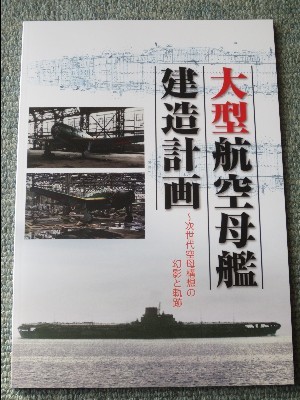 大型航空母艦 建造計画 :日本海軍 : 赤城 翔鶴 大鳳 雲龍 信濃 : 艦これ : 同人誌