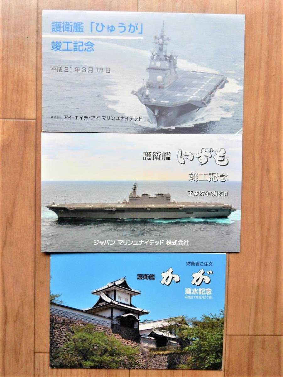 海上自衛隊護衛艦かが進水記念絵葉書・護衛艦ひゅうが竣工絵葉書