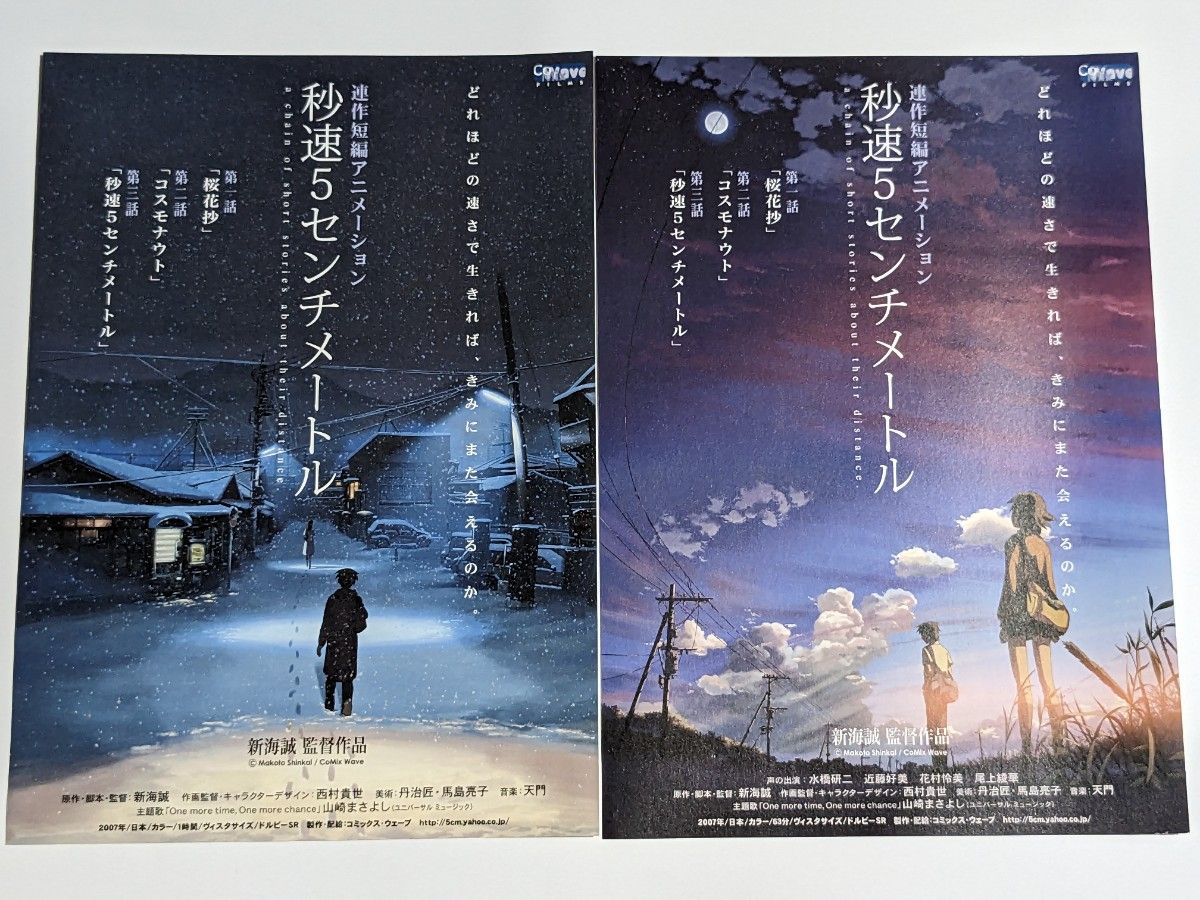 秒速5センチメートル ポスター3枚セット おまけ付き 新海誠 秒速5センチメートル ポスター3枚セット おまけ付き 新海誠