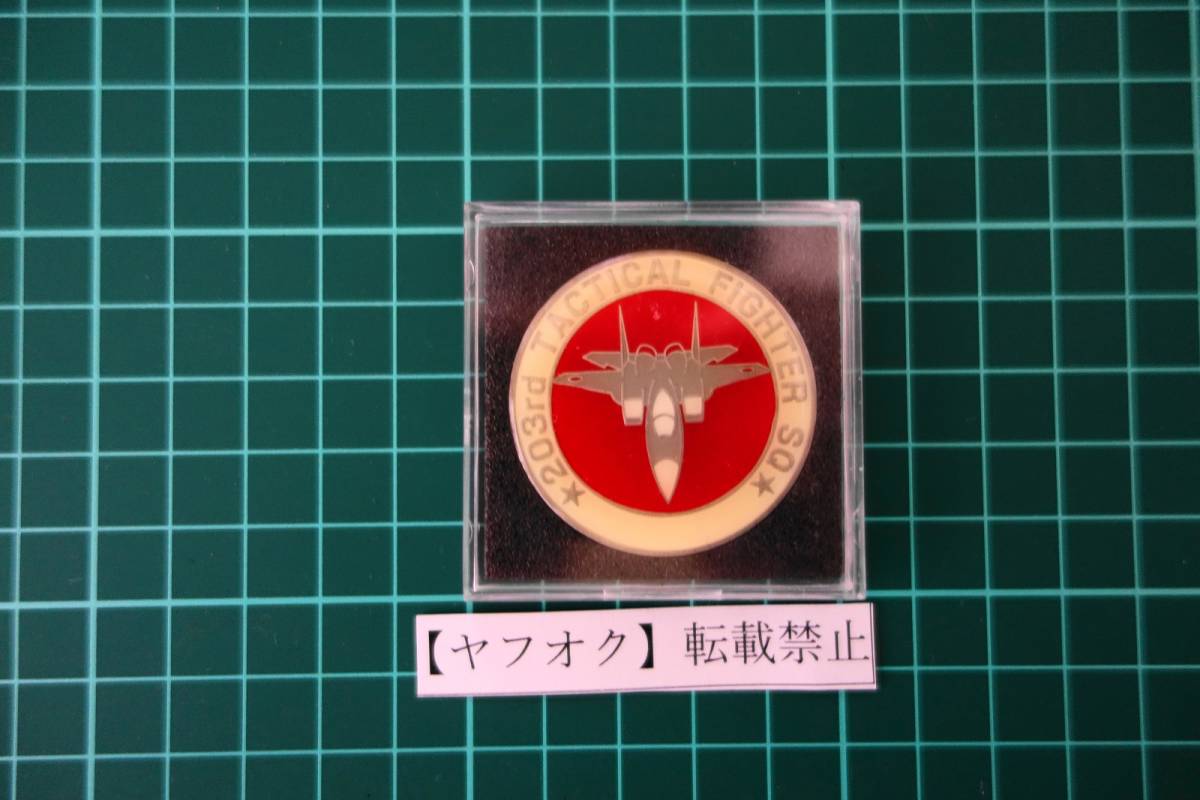 メダル005 203飛行隊 F-15メダル 航空自衛隊メダル チャレンジコイン