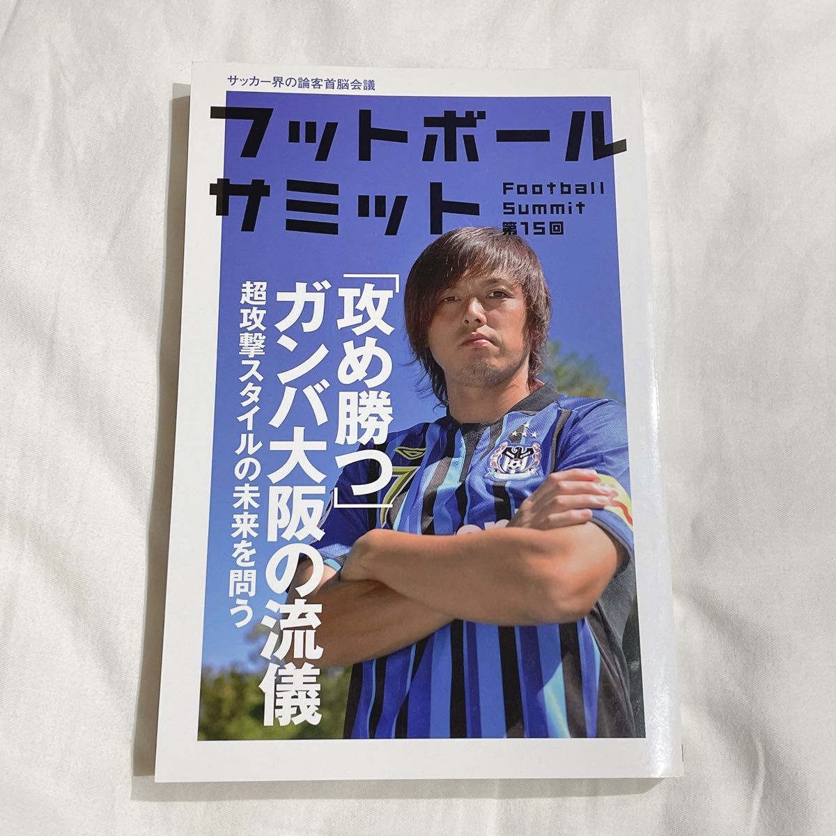 フットボールサミット = Football Summit : サッカー界の論客首脳会議 第6回 (遠藤保仁のサッカー世界を読み解く