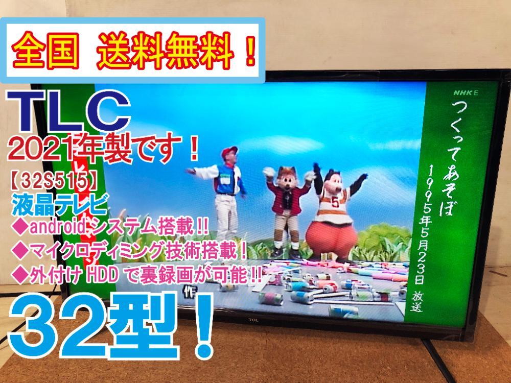 全国送料無料☆2021年製☆極上超美品 中古☆TCL☆32V型 全国送料無料☆2021年製☆極上超美品 中古☆TCL☆32V型