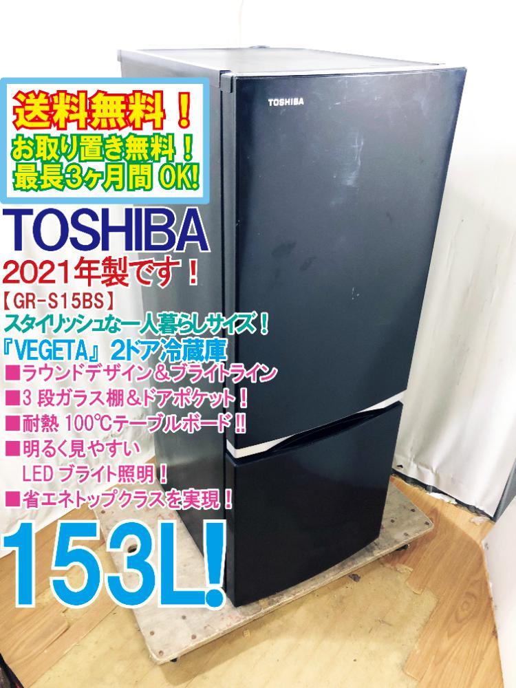 送料無料☆2021年製☆極上美品中古☆東芝153L ラウンドデザイン