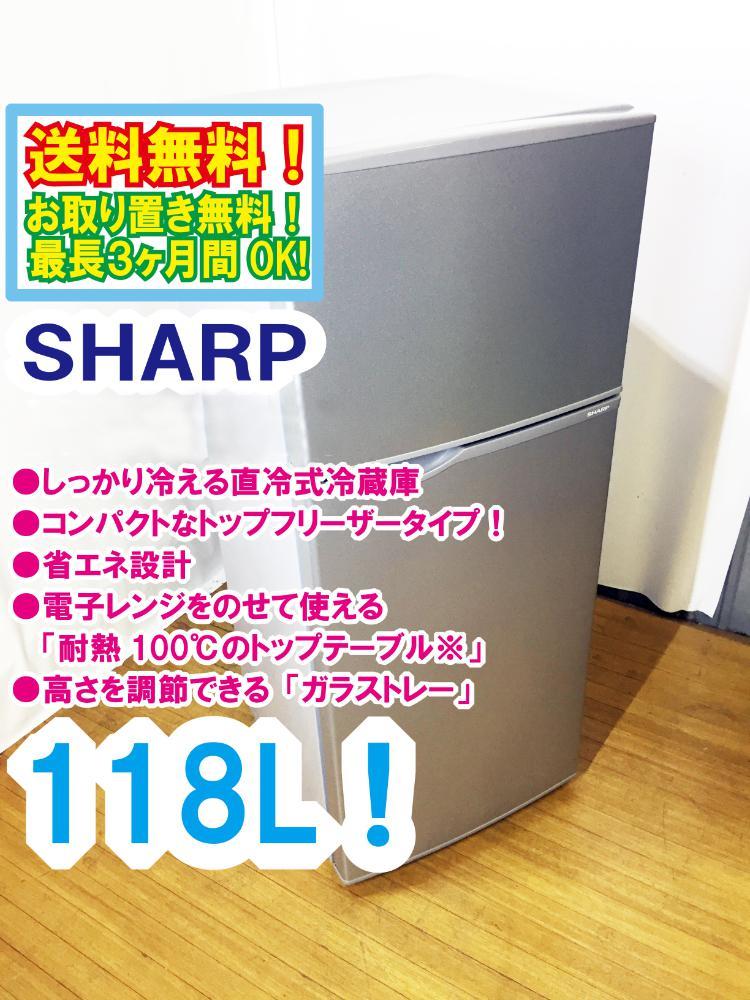 送料無料☆美品中古☆SHARP 118L 高さを調節できる「ガラストレー