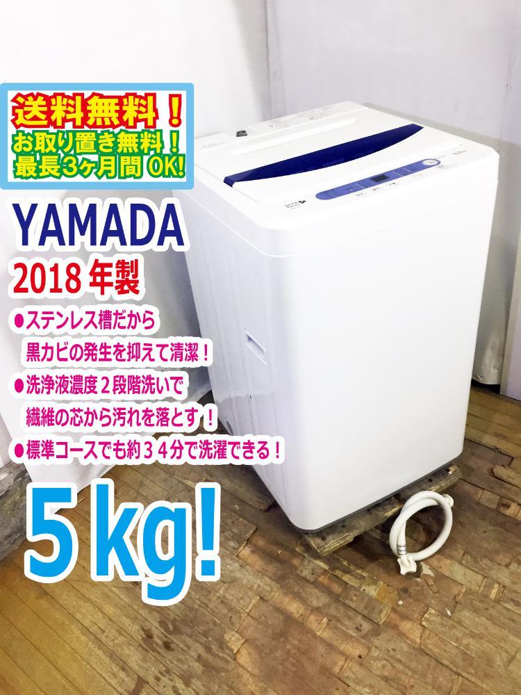 送料無料☆2018年製☆極上超美品中古☆YAMADA☆5.0kg☆全自動洗濯機