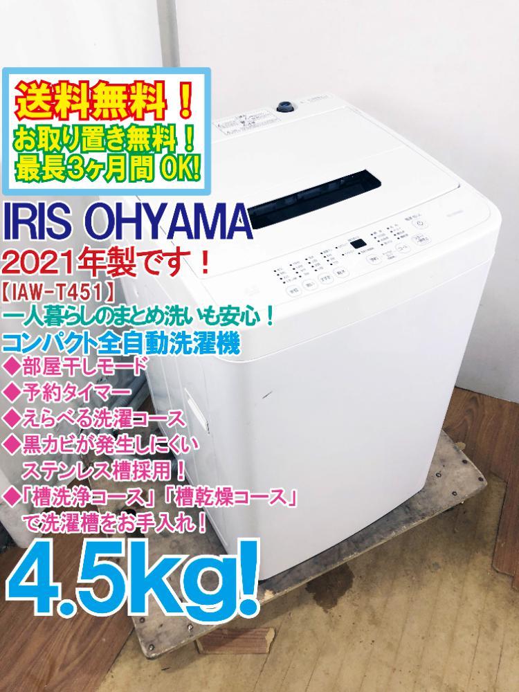 2021年製！アイリスオーヤマ IAW-T451 洗濯機