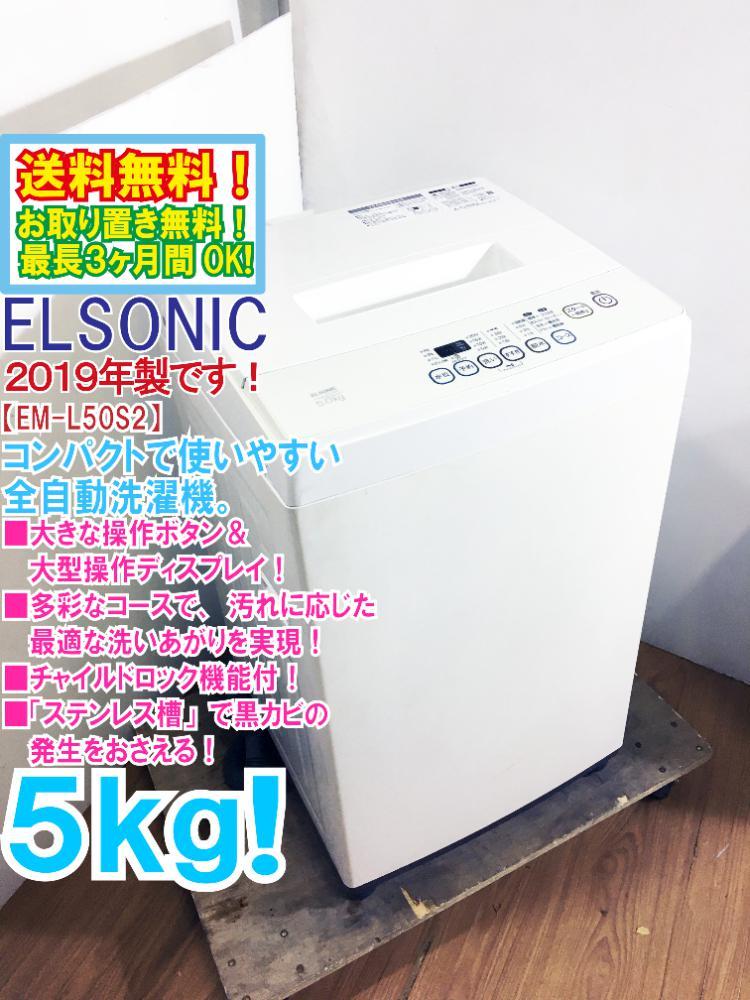 送料無料☆2019年製☆極上超美品中古☆ELSONIC 5㎏ 大きな操作ボタン