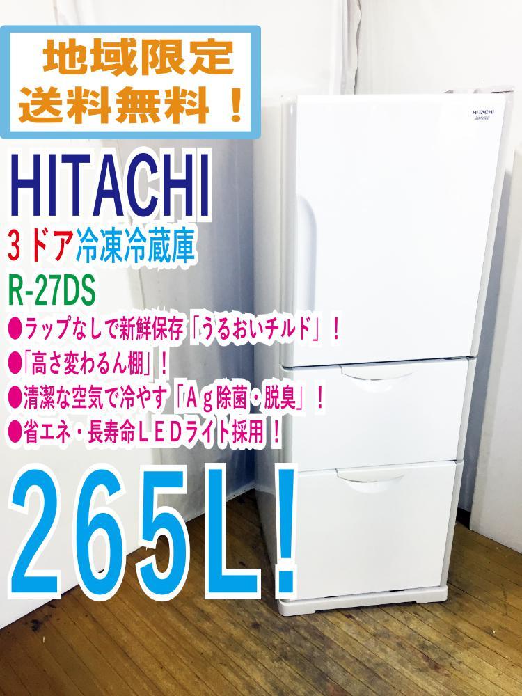 地域限定送料無料☆極上超美品 中古☆日立 265L まんなか野菜室タイプ