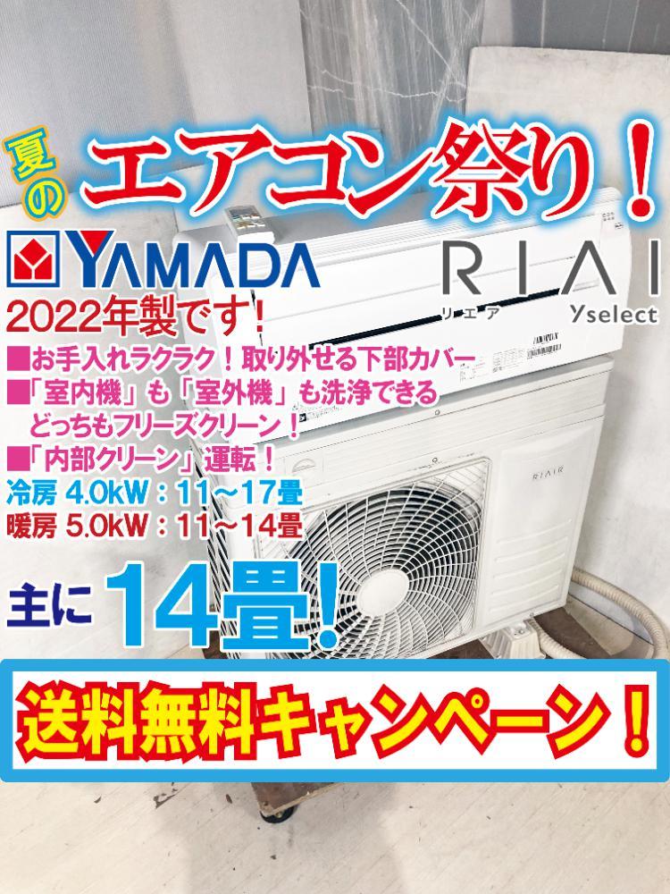 送料無料☆2022年製☆超美品 中古☆ヤマダ電機「RIAIR」窓を開けずに
