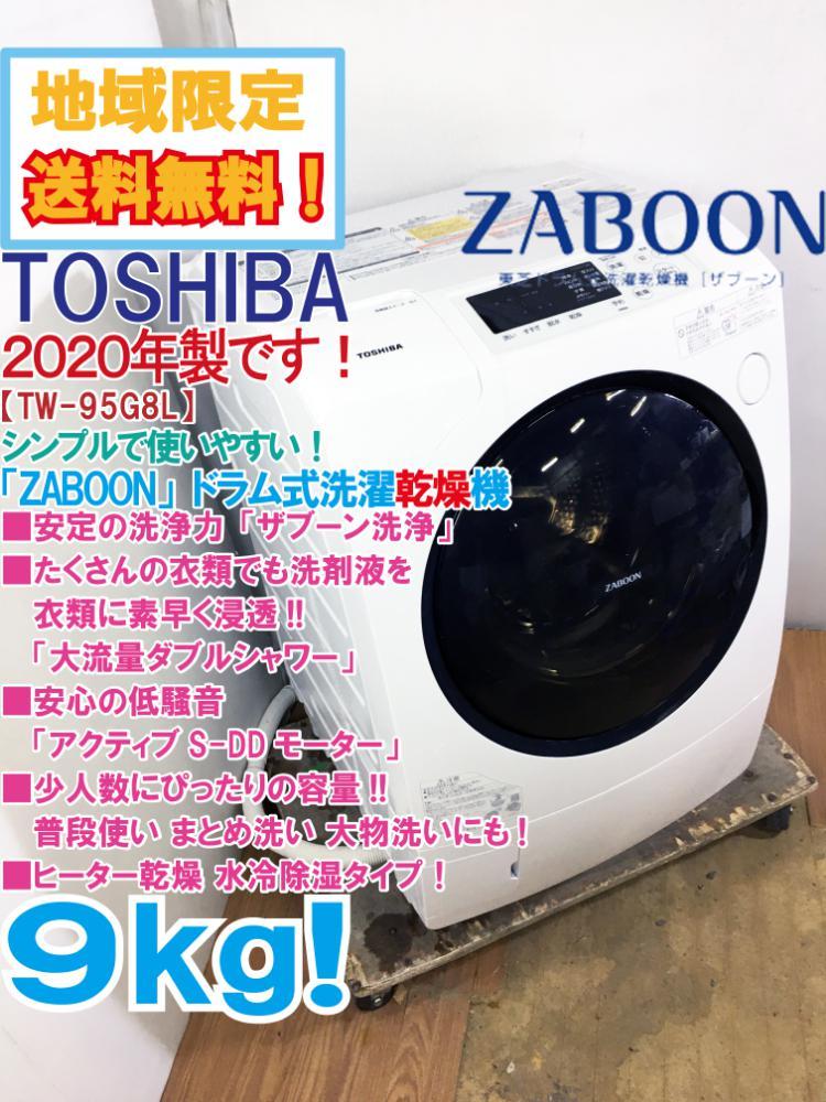 地域限定送料無料☆2020年製☆極上超美品 中古☆東芝 ZABOON 9kg「大