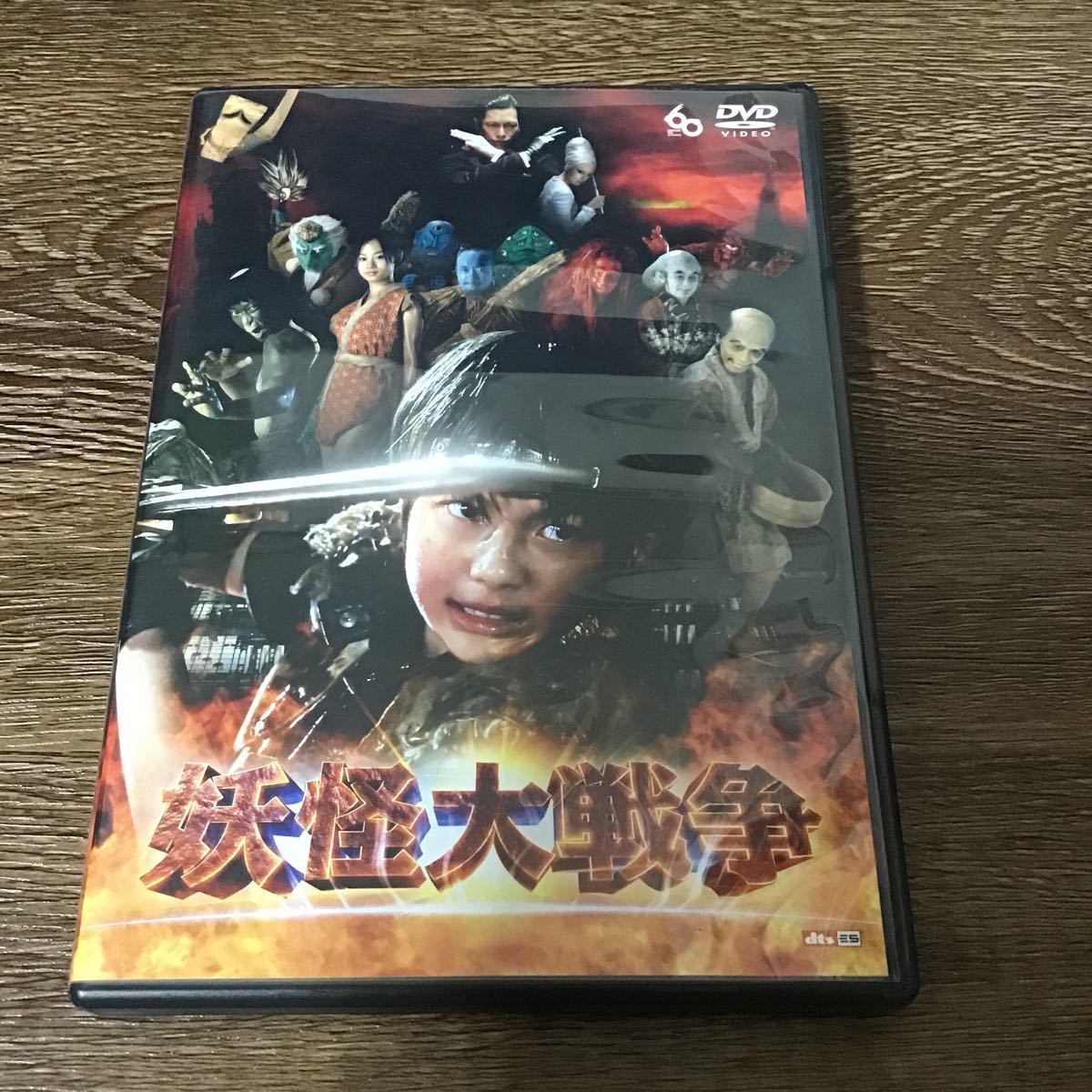 妖怪大戦争 DTSスペシャルエディション (初回限定生産) DVD_画像1