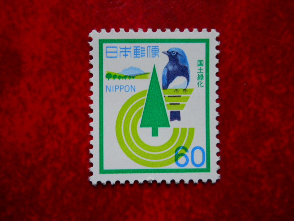 ★国土緑化運動切手 （1982.5.22発行）の画像1