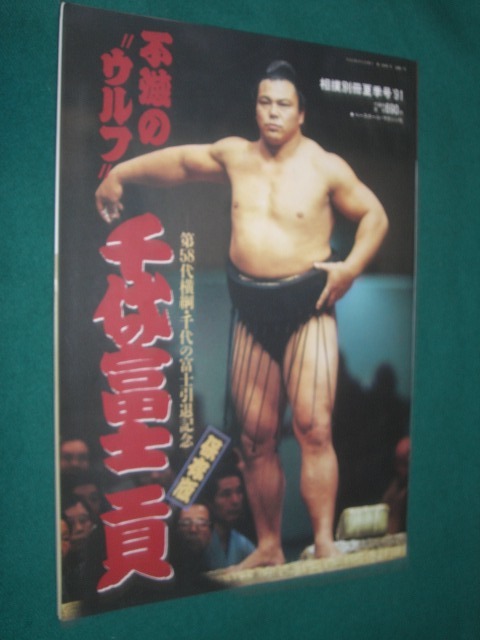 □□ 付録付・美品 □□ 相撲別冊 ・夏季号 第５８代横綱・千代の富士 