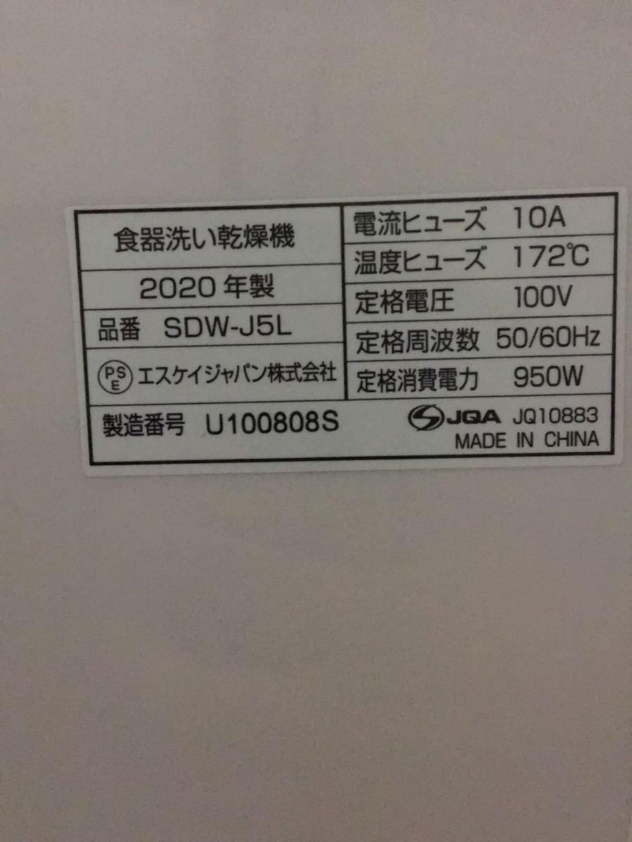 SKジャパン◆食器洗い機 SDW-J5L_画像9