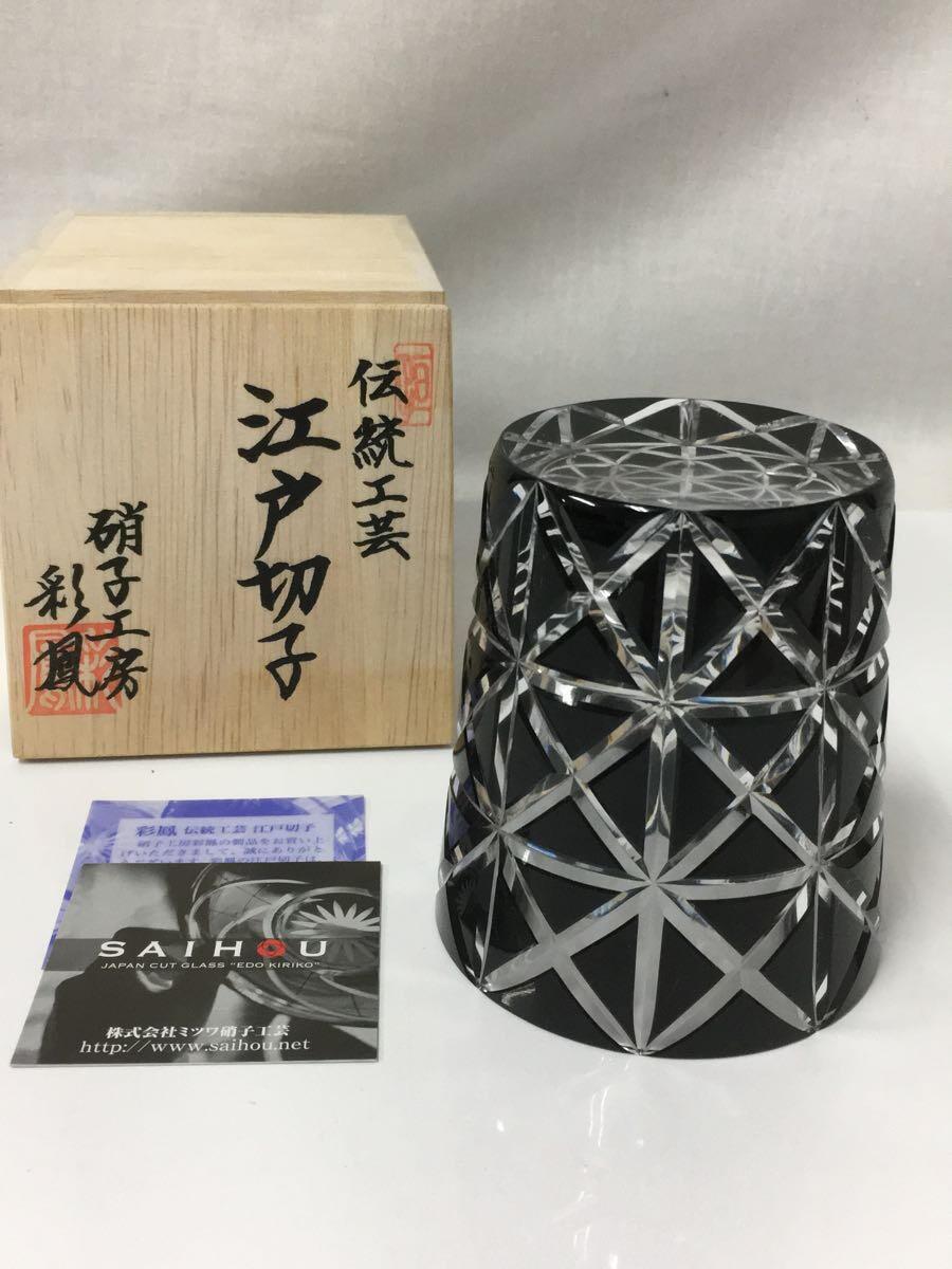硝子工房 彩鳳◇江戸切子/菱鱗重文様/オールド/グラス/CLR/箱劣化 硝子工房 彩鳳◇江戸切子/菱鱗重文様/オールド/グラス/CLR/箱劣化