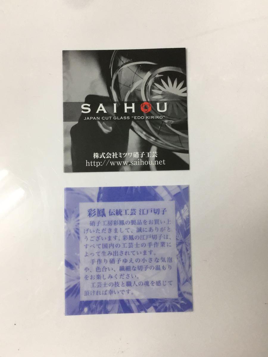硝子工房 彩鳳◇江戸切子/菱鱗重文様/オールド/グラス/CLR/箱劣化 硝子工房 彩鳳◇江戸切子/菱鱗重文様/オールド/グラス/CLR/箱劣化