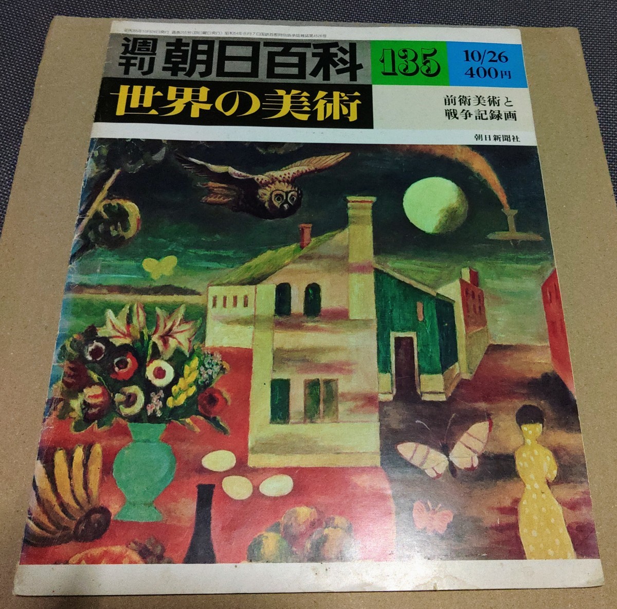 朝日百科135 世界の美術 前衛美術と戦争記録画 朝日新聞社　1980年10月号_画像1