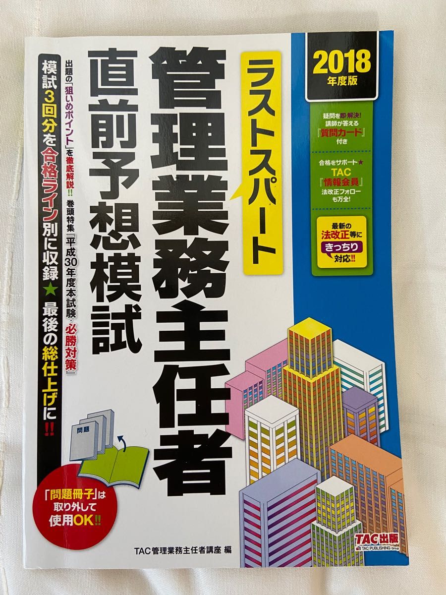 ラストスパート管理業務主任者直前予想模試　２０１８年度版 （ラストスパート） ＴＡＣ株式会社（管理業務主任者講座）／編