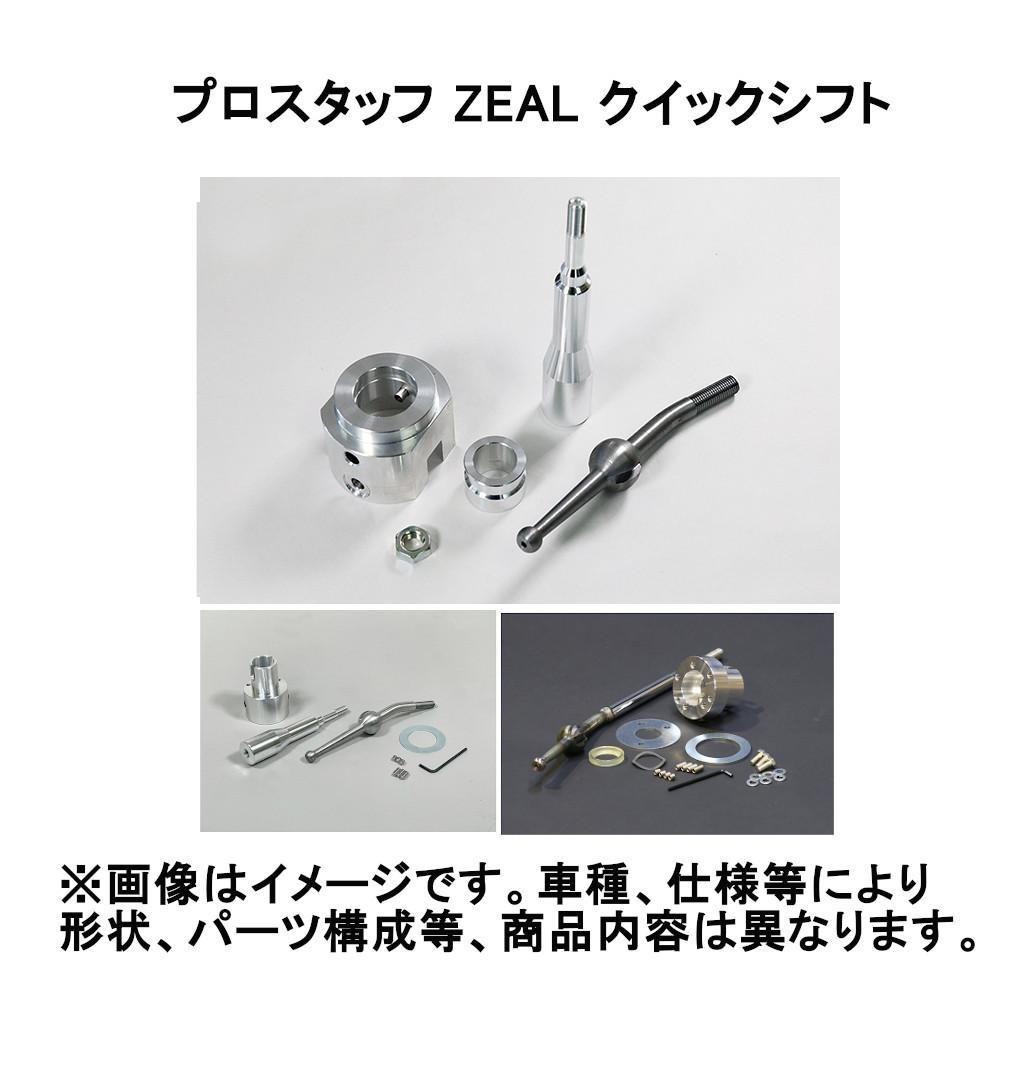 プロスタッフ ZEAL ジール クイックシフト ジムニー シエラ含 JB64/JB74 シフトストロークはノーマル比約70％_画像1