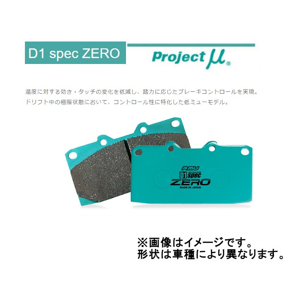 プロジェクトミュー Projectμ D1 spec ZERO リア CR-Z 車台NO.～1200000 ZF2 12/9～2015/10 R389