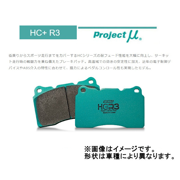 プロジェクトミュー Projectμ HC+R3 フロント N-WGN CUSTOM含 電動パーキングブレーキ無 JH4 19/8~ F342