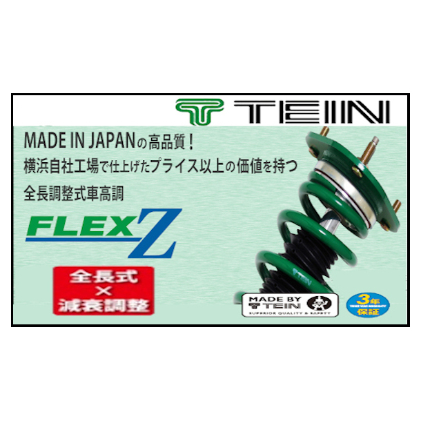 TEIN テイン 車高調 フレックスゼット FLEX Z ワゴンR スティングレー 660cc FF MH34S VSU90-C1BS2