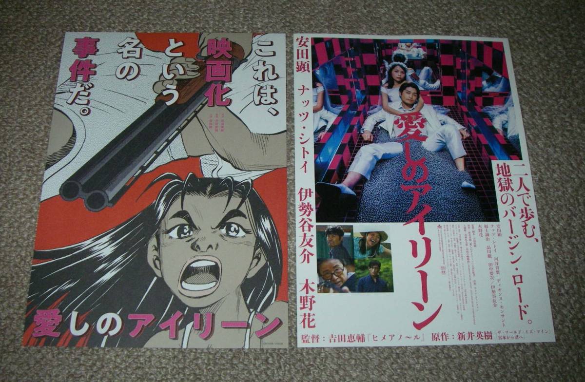 ヤフオク 稀少珍品チラシ 愛しのアイリーン 先行版2種セ