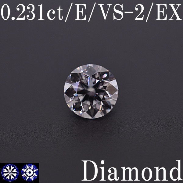 S2384【BSJD】天然ダイヤモンドルース 0.231ct E/VS-2/EXCELLENT H&C ラウンドブリリアントカット 鑑定書付き